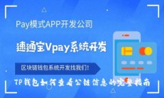 TP钱包如何查看公链信息的