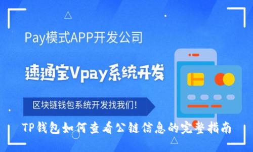 TP钱包如何查看公链信息的完整指南
