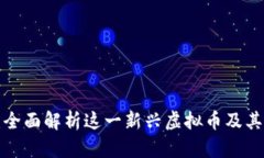 Lucia币：全面解析这一新兴