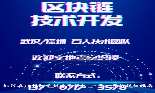 如何在TP钱包中创建子钱包：一步一步的详细指南
