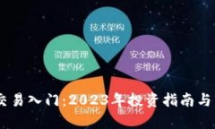 Dash虚拟币交易入门：202