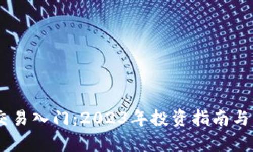 Dash虚拟币交易入门：2023年投资指南与市场前景分析