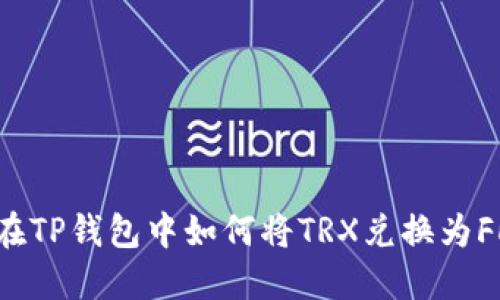: 在TP钱包中如何将TRX兑换为FL币