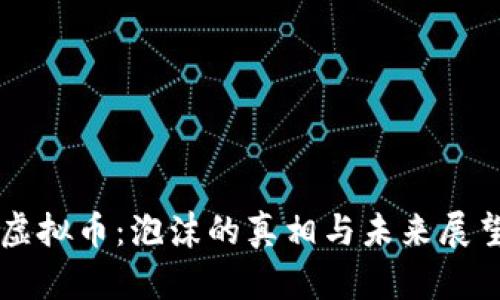 虚拟币：泡沫的真相与未来展望