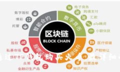 如何通过TP钱包购买火币：