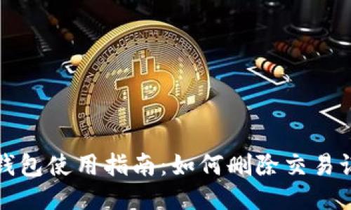 TP钱包使用指南：如何删除交易记录