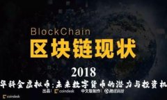 : 华科金虚拟币：未来数字