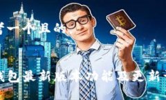 思考一个且的。 :TP钱包最