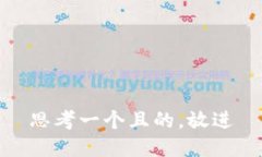 思考一个且的，放进
