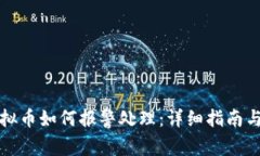 被骗买虚拟币如何报警处