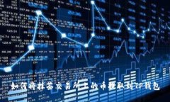 如何将抹茶交易所上的币