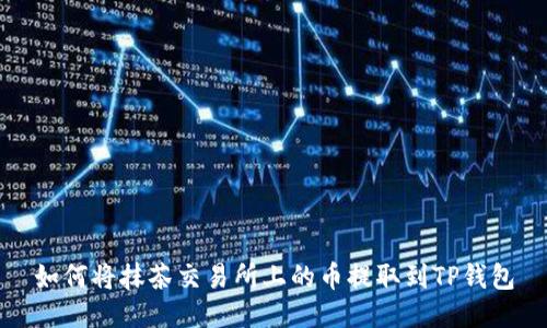 如何将抹茶交易所上的币提取到TP钱包