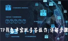 优质如何在TP钱包中实现多