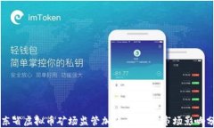 广东省虚拟币矿场监管加