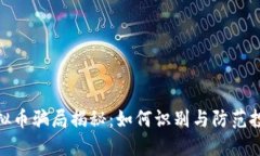 最新虚拟币骗局揭秘：如