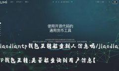 jiaodiantp钱包互转能查到人