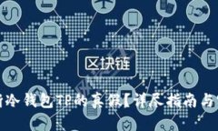 如何判断冷钱包TP的真假？