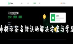 tp钱包提币提示签名错误的