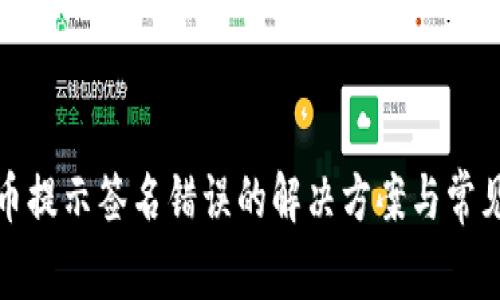 tp钱包提币提示签名错误的解决方案与常见问题解析