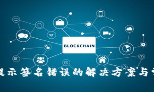 tp钱包提币提示签名错误的解决方案与常见问题解析