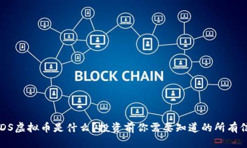 KEDS虚拟币是什么？投资前你需要知道的所有信息
