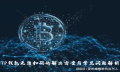 TP钱包无法扫码的解决方案