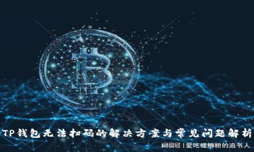 TP钱包无法扫码的解决方案与常见问题解析