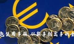 : TP钱包使用手册：从新手