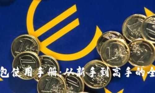 : TP钱包使用手册：从新手到高手的全面指南