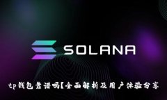 tp钱包靠谱吗？全面解析及