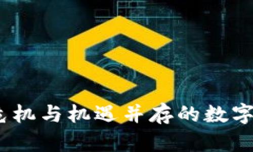 虚拟币投注：危机与机遇并存的数字资产投资攻略
