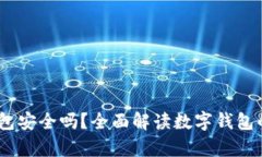UPay数字钱包安全吗？全面