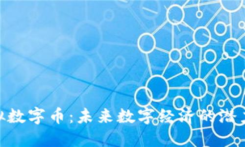 DGC虚拟数字币：未来数字经济的潜力与挑战