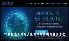 TP钱包在大陆用户使用中的