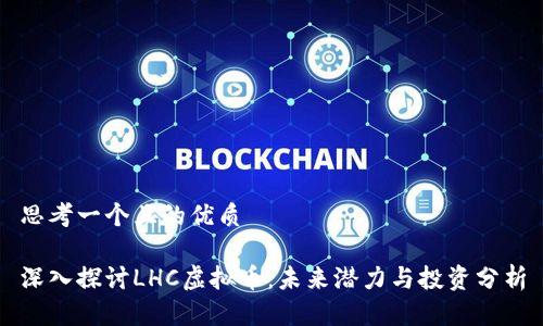 思考一个且的优质

深入探讨LHC虚拟币：未来潜力与投资分析