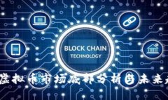 优质  2022年虚拟币市场底