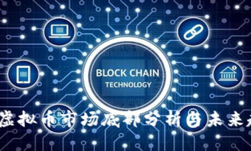 优质  
2022年虚拟币市场底部分析与未来趋势预测