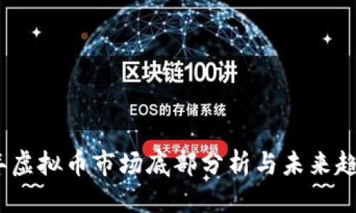 优质  
2022年虚拟币市场底部分析与未来趋势预测