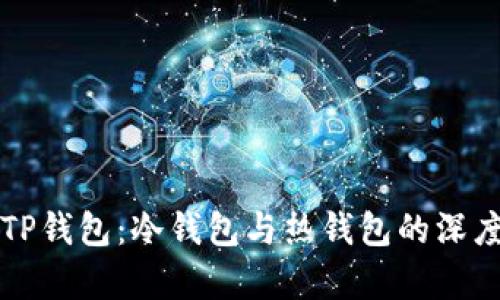 揭秘TP钱包：冷钱包与热钱包的深度解析