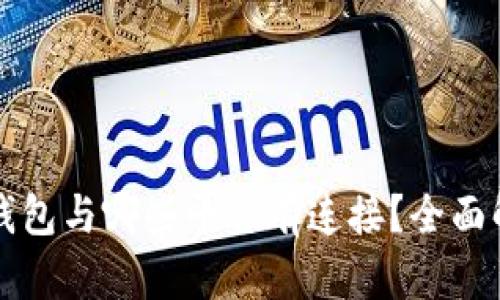 TP钱包与哪些平台有连接？全面解析
