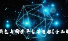 TP钱包与哪些平台有连接？