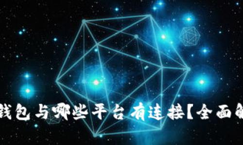 TP钱包与哪些平台有连接？全面解析