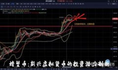   螃蟹币：新兴虚拟货币的