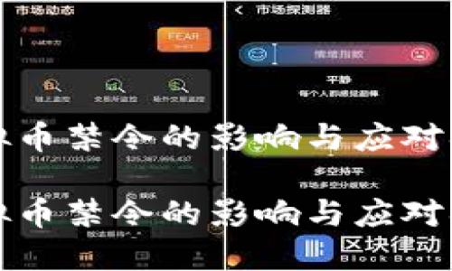 虚拟币禁令的影响与应对措施

虚拟币禁令的影响与应对措施