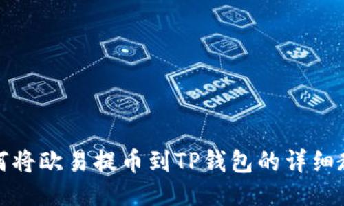 如何将欧易提币到TP钱包的详细教程