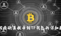 如何将欧易提币到TP钱包的