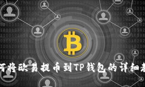 如何将欧易提币到TP钱包的详细教程