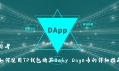 思考如何使用TP钱包购买