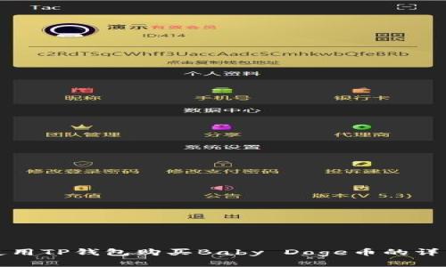 思考

如何使用TP钱包购买Baby Doge币的详细指南