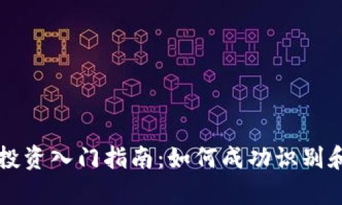 虚拟货币投资入门指南：如何成功识别和分析截图